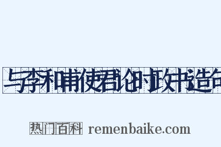 与李和甫使君论时政书造句是什么意思的图片